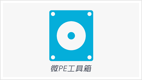 微PE工具箱合盘v2.3最新版